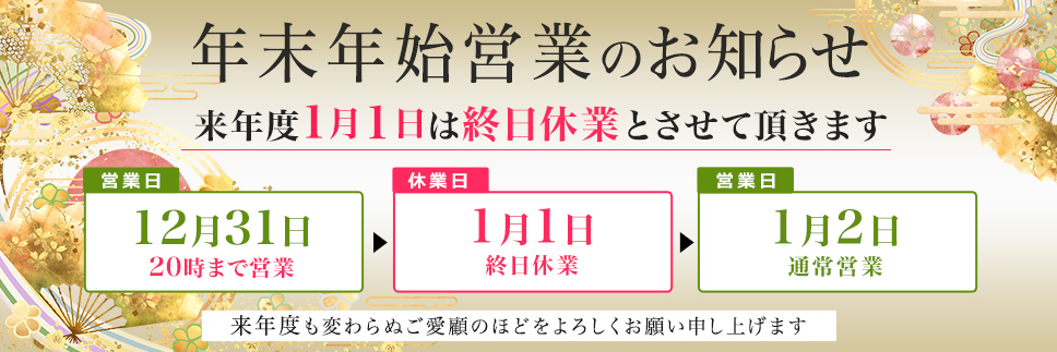 年末年始のお知らせ