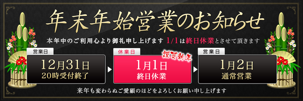 年末年始のお知らせ