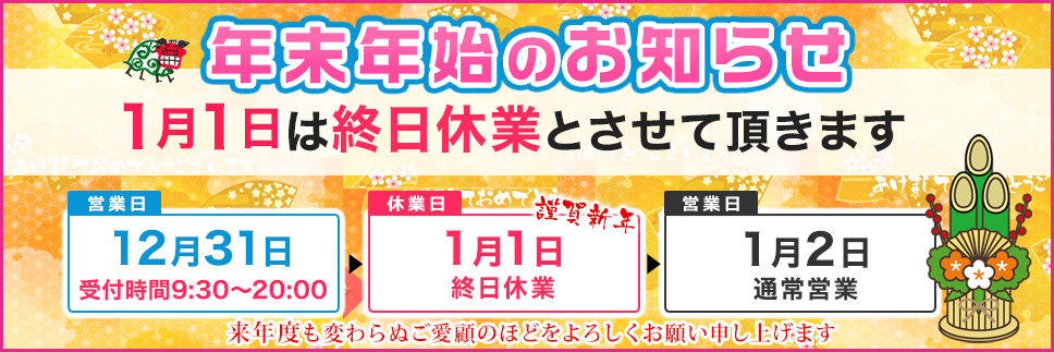 年末年始のお知らせ