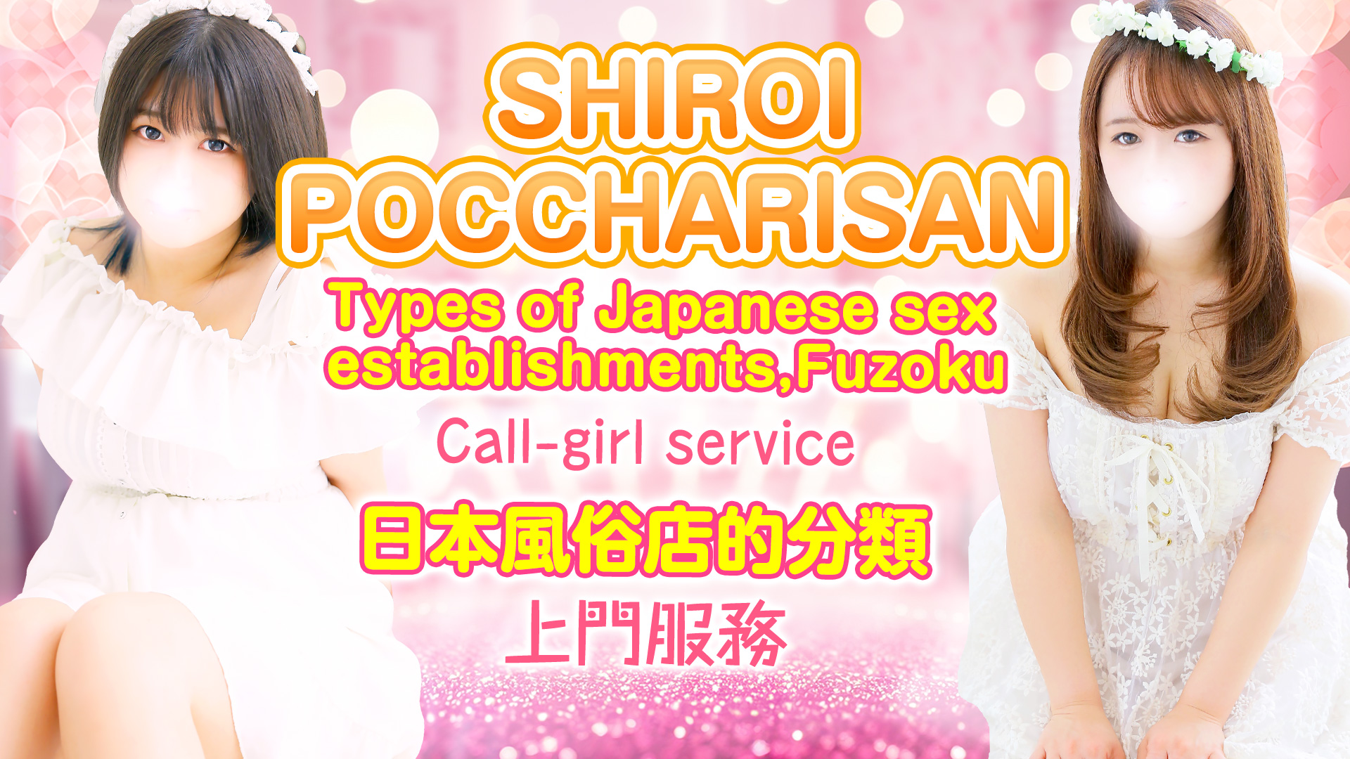 SHIROI POCCHARISAN UGUISUDANI | Incall & Outcall Escorts GFE IN TOKYO  UGUISUDANI